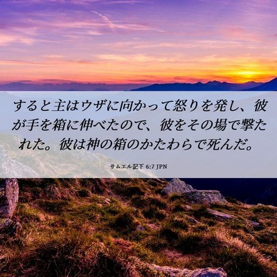 Picture 06 - サムエル記下 6:7 JPN - すると主はウザに向かって怒りを発 - Bible Verse Picture