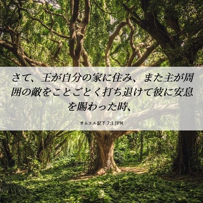 Picture 06 - サムエル記下 7:1 JPN - さて、王が自分の家に住み、また主 - Bible Verse Picture