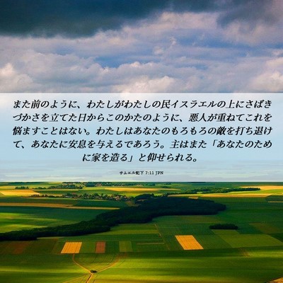 Picture 06 - サムエル記下 7:11 JPN - また前のように、わたしがわたしの - Bible Verse Picture