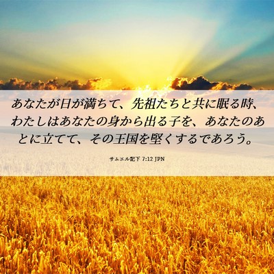 Picture 06 - サムエル記下 7:12 JPN - あなたが日が満ちて、先祖たちと共 - Bible Verse Picture