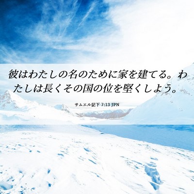 Picture 06 - サムエル記下 7:13 JPN - 彼はわたしの名のために家を建てる - Bible Verse Picture