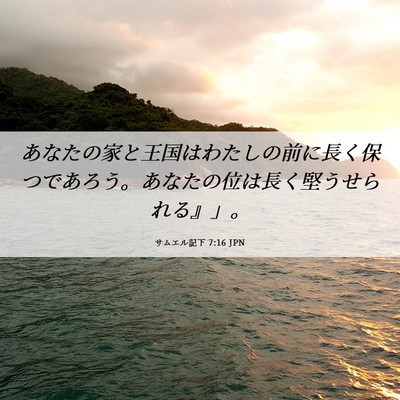 Picture 06 - サムエル記下 7:16 JPN - あなたの家と王国はわたしの前に長 - Bible Verse Picture