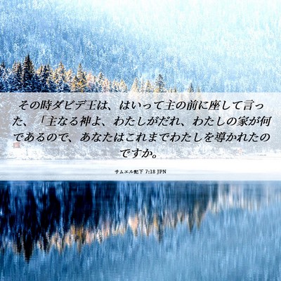 Picture 06 - サムエル記下 7:18 JPN - その時ダビデ王は、はいって主の前 - Bible Verse Picture