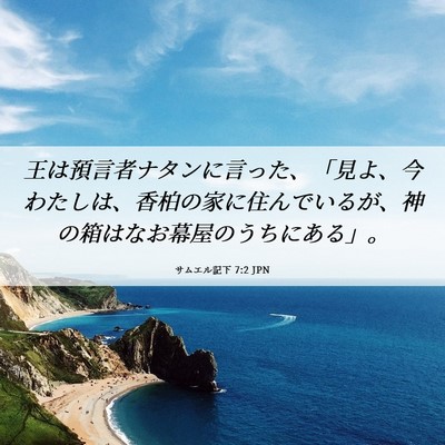 Picture 06 - サムエル記下 7:2 JPN - 王は預言者ナタンに言った、「見よ - Bible Verse Picture