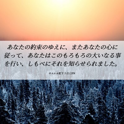 Picture 06 - サムエル記下 7:21 JPN - あなたの約束のゆえに、またあなた - Bible Verse Picture