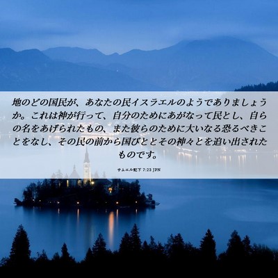 Picture 06 - サムエル記下 7:23 JPN - 地のどの国民が、あなたの民イスラ - Bible Verse Picture