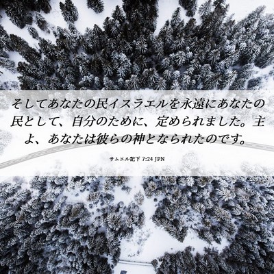 Picture 06 - サムエル記下 7:24 JPN - そしてあなたの民イスラエルを永遠 - Bible Verse Picture