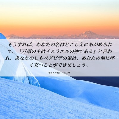Picture 06 - サムエル記下 7:26 JPN - そうすれば、あなたの名はとこしえ - Bible Verse Picture