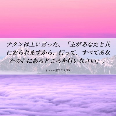 Picture 06 - サムエル記下 7:3 JPN - ナタンは王に言った、「主があなた - Bible Verse Picture