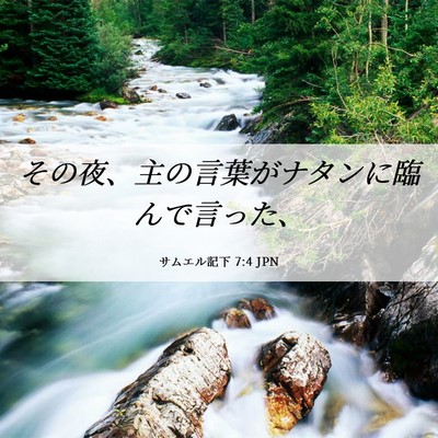 Picture 06 - サムエル記下 7:4 JPN - その夜、主の言葉がナタンに臨んで - Bible Verse Picture