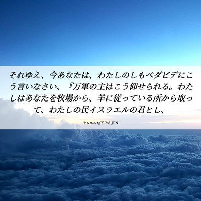 Picture 06 - サムエル記下 7:8 JPN - それゆえ、今あなたは、わたしのし - Bible Verse Picture