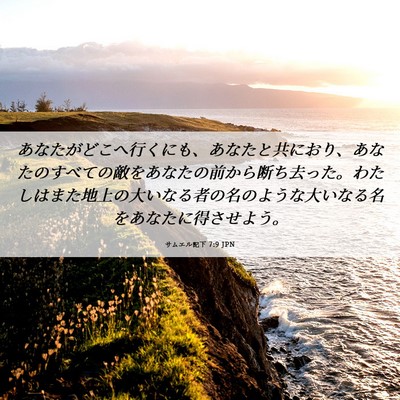 Picture 06 - サムエル記下 7:9 JPN - あなたがどこへ行くにも、あなたと - Bible Verse Picture