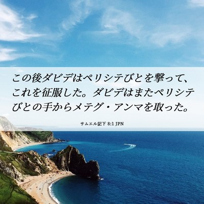 Picture 06 - サムエル記下 8:1 JPN - この後ダビデはペリシテびとを撃っ - Bible Verse Picture