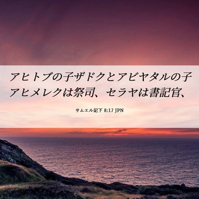 Picture 06 - サムエル記下 8:17 JPN - アヒトブの子ザドクとアビヤタルの - Bible Verse Picture