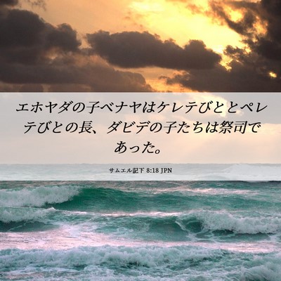 Picture 06 - サムエル記下 8:18 JPN - エホヤダの子ベナヤはケレテびとと - Bible Verse Picture