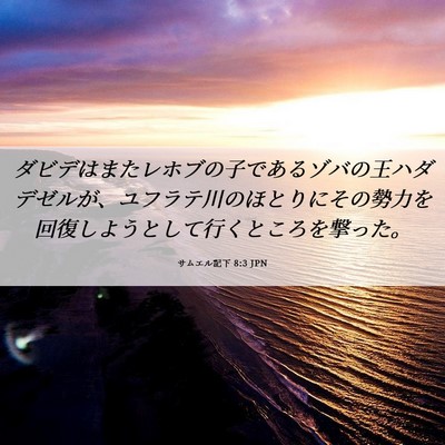 Picture 06 - サムエル記下 8:3 JPN - ダビデはまたレホブの子であるゾバ - Bible Verse Picture