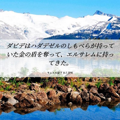 Picture 06 - サムエル記下 8:7 JPN - ダビデはハダデゼルのしもべらが持 - Bible Verse Picture