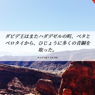Picture 06 - サムエル記下 8:8 JPN - ダビデ王はまたハダデゼルの町、ベ - Bible Verse Picture