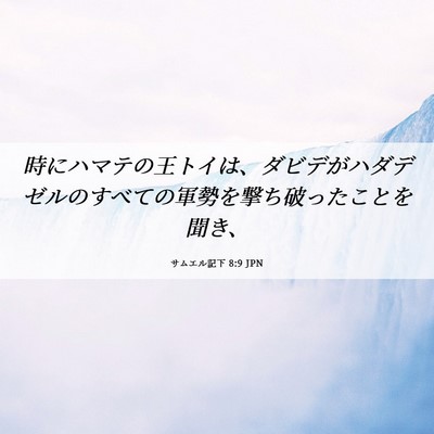 Picture 06 - サムエル記下 8:9 JPN - 時にハマテの王トイは、ダビデがハ - Bible Verse Picture