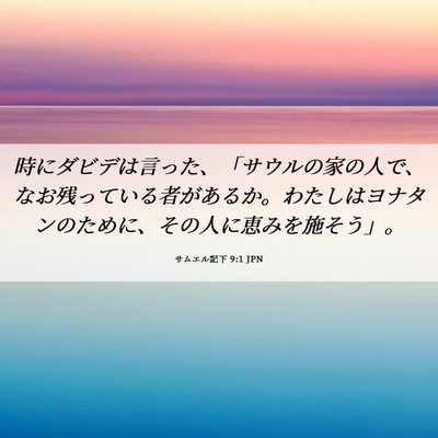Picture 06 - サムエル記下 9:1 JPN - 時にダビデは言った、「サウルの家 - Bible Verse Picture