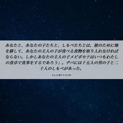 Picture 06 - サムエル記下 9:10 JPN - あなたと、あなたの子たちと、しも - Bible Verse Picture