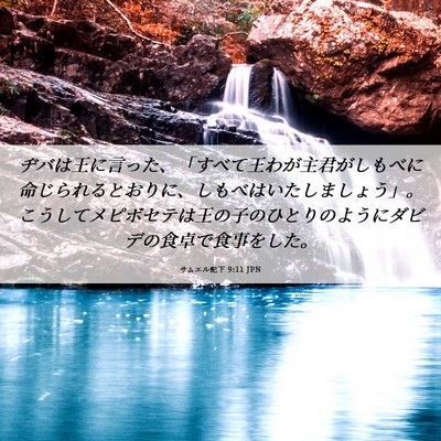 Picture 06 - サムエル記下 9:11 JPN - ヂバは王に言った、「すべて王わが - Bible Verse Picture