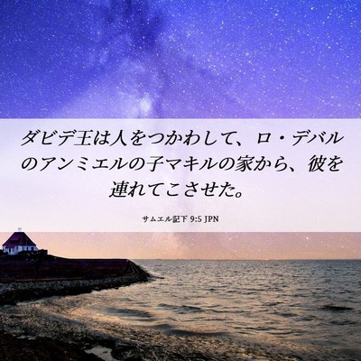 Picture 06 - サムエル記下 9:5 JPN - ダビデ王は人をつかわして、ロ・デ - Bible Verse Picture