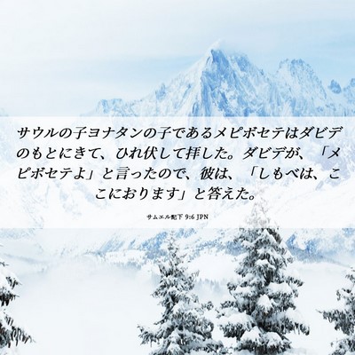 Picture 06 - サムエル記下 9:6 JPN - サウルの子ヨナタンの子であるメピ - Bible Verse Picture