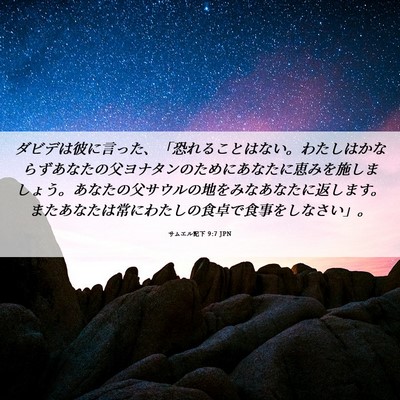 Picture 06 - サムエル記下 9:7 JPN - ダビデは彼に言った、「恐れること - Bible Verse Picture