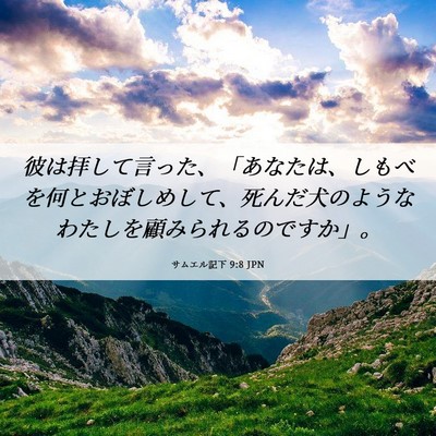 Picture 06 - サムエル記下 9:8 JPN - 彼は拝して言った、「あなたは、し - Bible Verse Picture