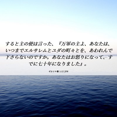 Picture 06 - ゼカリヤ書 1:12 JPN - すると主の使は言った、『万軍の主 - Bible Verse Picture