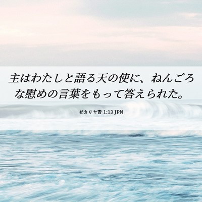 Picture 06 - ゼカリヤ書 1:13 JPN - 主はわたしと語る天の使に、ねんご - Bible Verse Picture