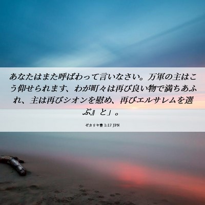 Picture 06 - ゼカリヤ書 1:17 JPN - あなたはまた呼ばわって言いなさい - Bible Verse Picture