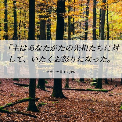 Picture 06 - ゼカリヤ書 1:2 JPN - 「主はあなたがたの先祖たちに対し - Bible Verse Picture
