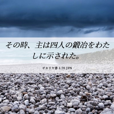 Picture 06 - ゼカリヤ書 1:20 JPN - その時、主は四人の鍛冶をわたしに - Bible Verse Picture