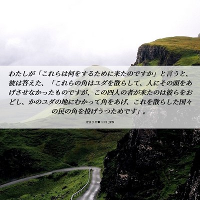 Picture 06 - ゼカリヤ書 1:21 JPN - わたしが「これらは何をするために - Bible Verse Picture