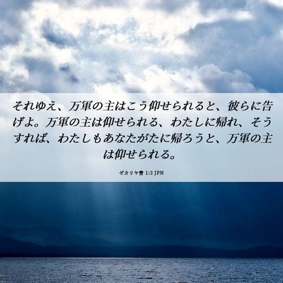 Picture 06 - ゼカリヤ書 1:3 JPN - それゆえ、万軍の主はこう仰せられ - Bible Verse Picture