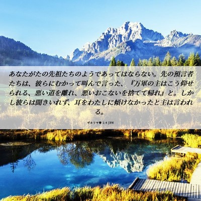 Picture 06 - ゼカリヤ書 1:4 JPN - あなたがたの先祖たちのようであっ - Bible Verse Picture