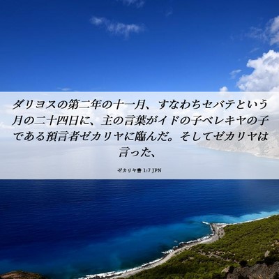 Picture 06 - ゼカリヤ書 1:7 JPN - ダリヨスの第二年の十一月、すなわ - Bible Verse Picture