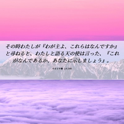 Picture 06 - ゼカリヤ書 1:9 JPN - その時わたしが『わが主よ、これら - Bible Verse Picture