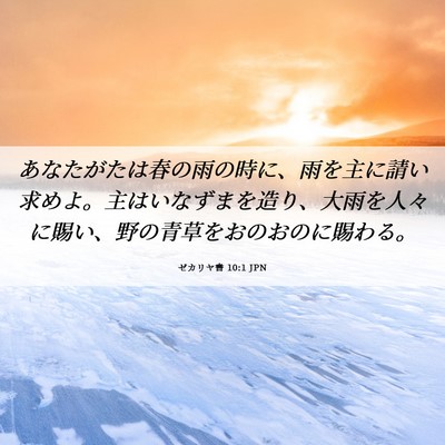 Picture 06 - ゼカリヤ書 10:1 JPN - あなたがたは春の雨の時に、雨を主 - Bible Verse Picture