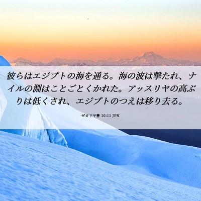 Picture 06 - ゼカリヤ書 10:11 JPN - 彼らはエジプトの海を通る。海の波 - Bible Verse Picture