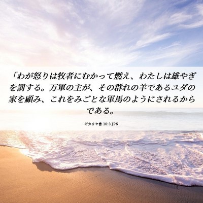 Picture 06 - ゼカリヤ書 10:3 JPN - 「わが怒りは牧者にむかって燃え、 - Bible Verse Picture
