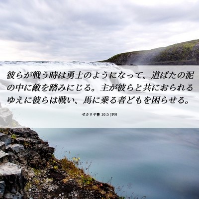 Picture 06 - ゼカリヤ書 10:5 JPN - 彼らが戦う時は勇士のようになって - Bible Verse Picture