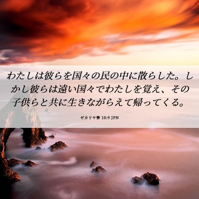 Picture 06 - ゼカリヤ書 10:9 JPN - わたしは彼らを国々の民の中に散ら - Bible Verse Picture