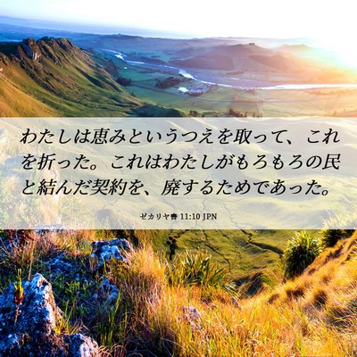 Picture 06 - ゼカリヤ書 11:10 JPN - わたしは恵みというつえを取って、 - Bible Verse Picture