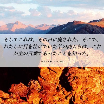 Picture 06 - ゼカリヤ書 11:11 JPN - そしてこれは、その日に廃された。 - Bible Verse Picture
