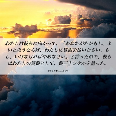 Picture 06 - ゼカリヤ書 11:12 JPN - わたしは彼らに向かって、「あなた - Bible Verse Picture