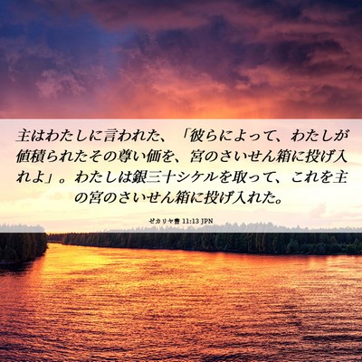 Picture 06 - ゼカリヤ書 11:13 JPN - 主はわたしに言われた、「彼らによ - Bible Verse Picture