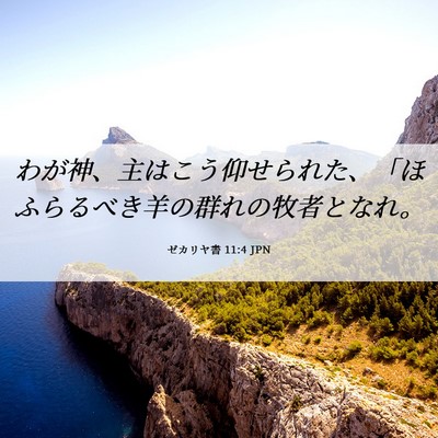 Picture 06 - ゼカリヤ書 11:4 JPN - わが神、主はこう仰せられた、「ほ - Bible Verse Picture